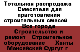 Тотальная распродажа / Смесители для приготовления строительных смесей  - Все города Строительство и ремонт » Строительное оборудование   . Ханты-Мансийский,Сургут г.